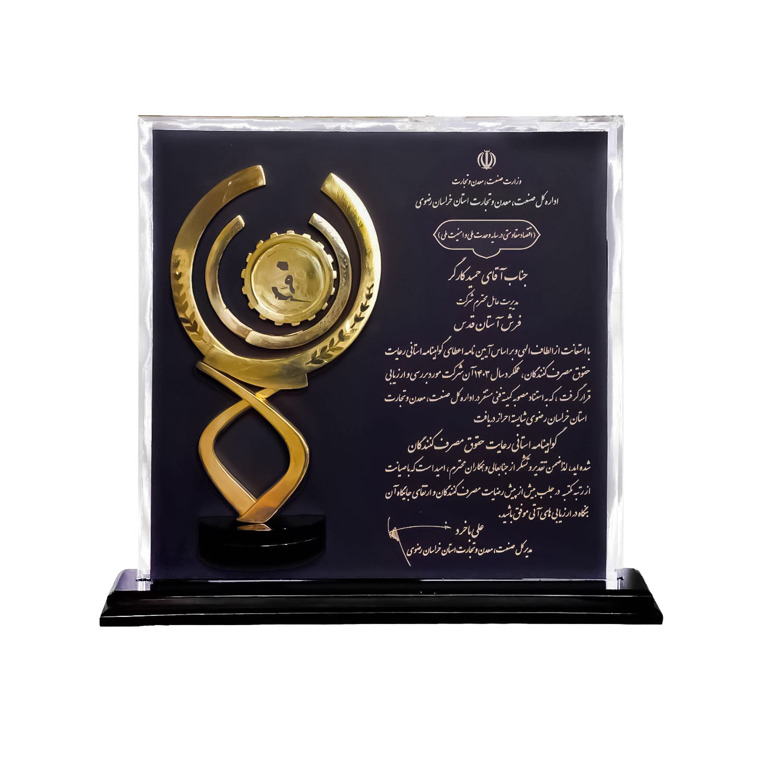 تندیس زرین رعایت حقوق مصرف کننده سال 1403